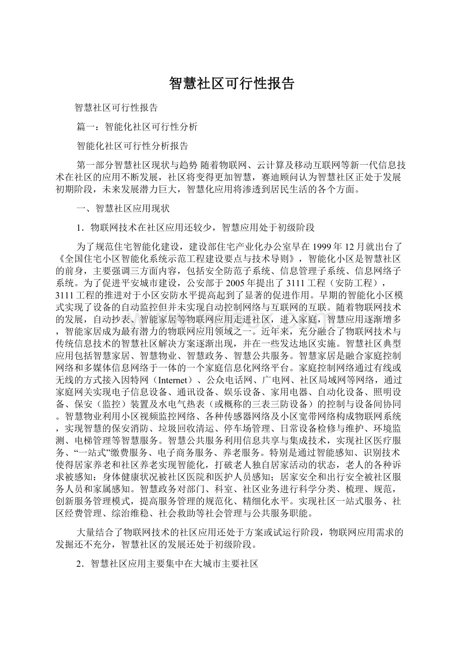 智慧社区可行性报告Word文档下载推荐.docx_第1页