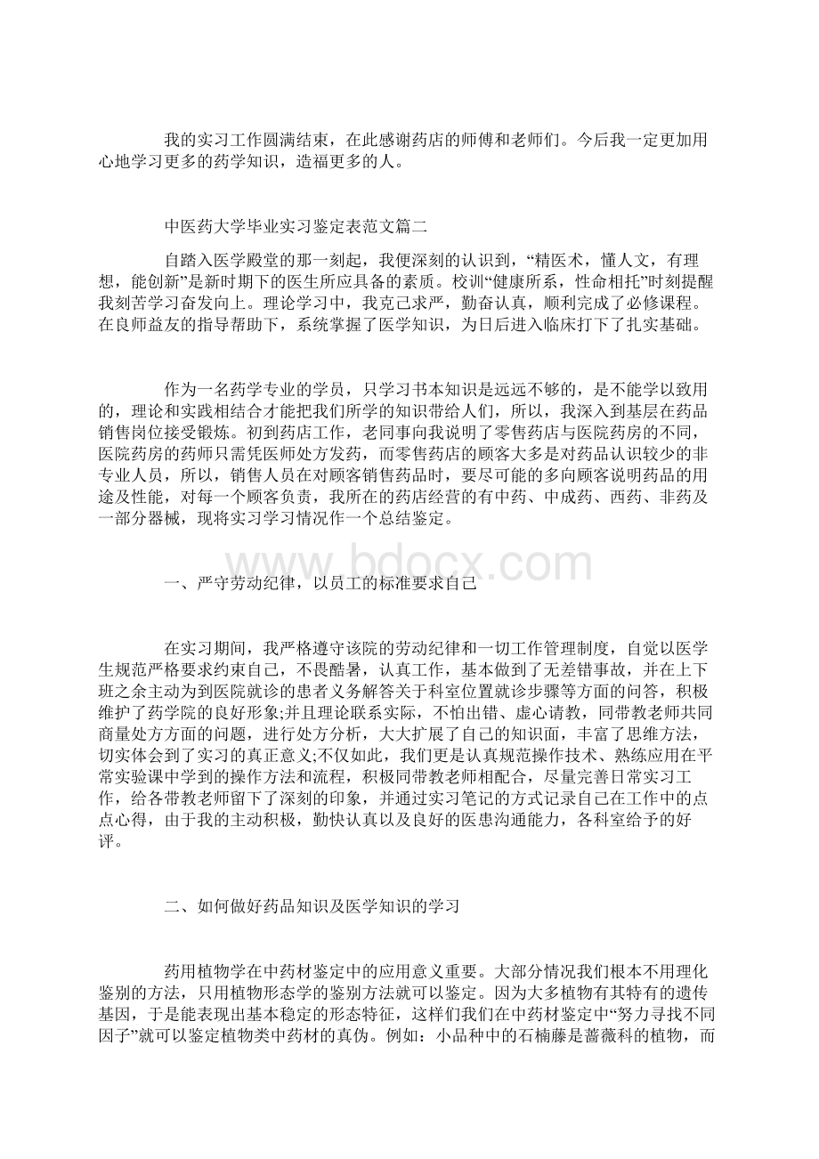 最新中医药大学毕业实习鉴定表中医药大学实习鉴定表自我鉴定范文精选范文.docx_第2页