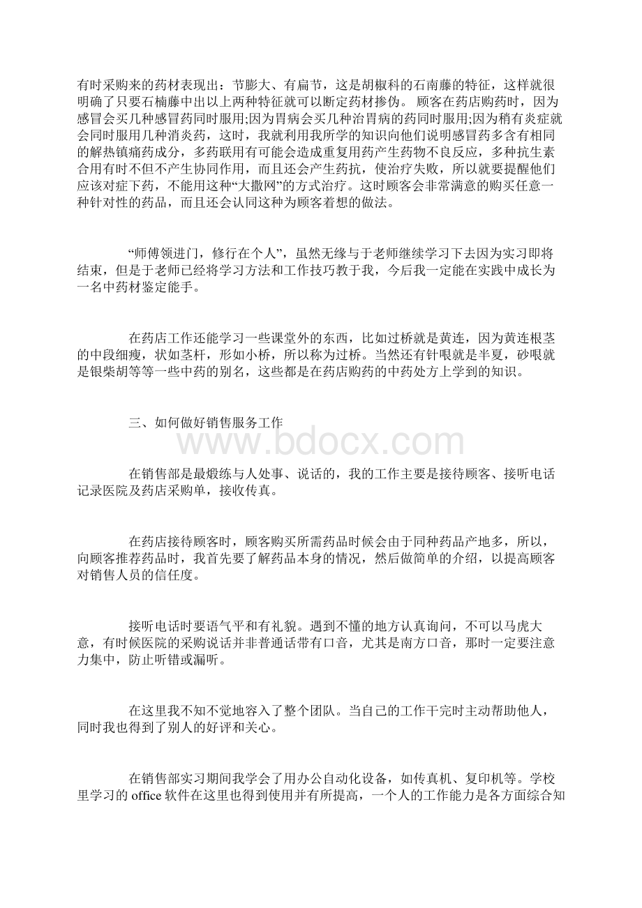 最新中医药大学毕业实习鉴定表中医药大学实习鉴定表自我鉴定范文精选范文.docx_第3页