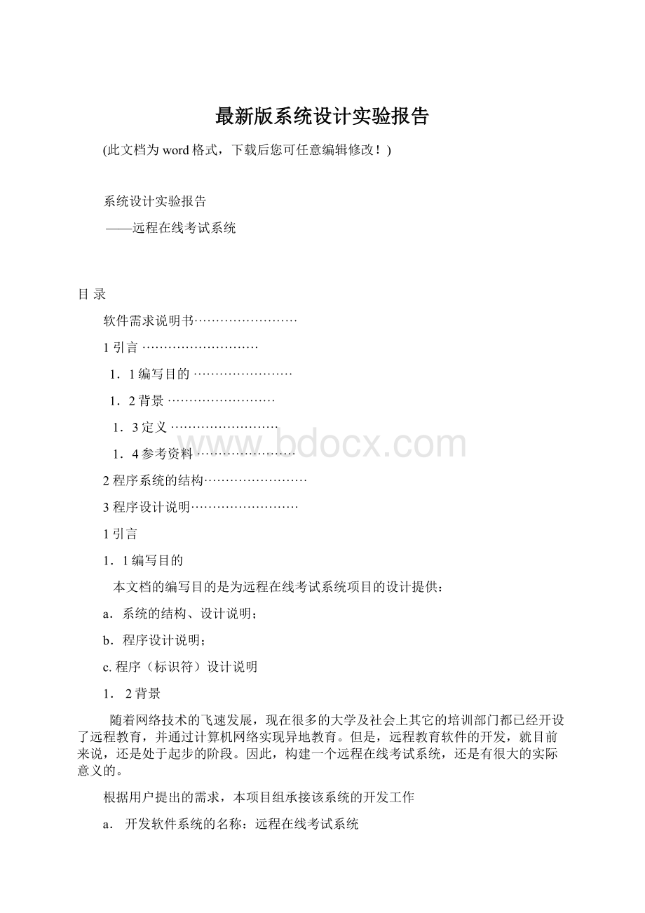 最新版系统设计实验报告.docx