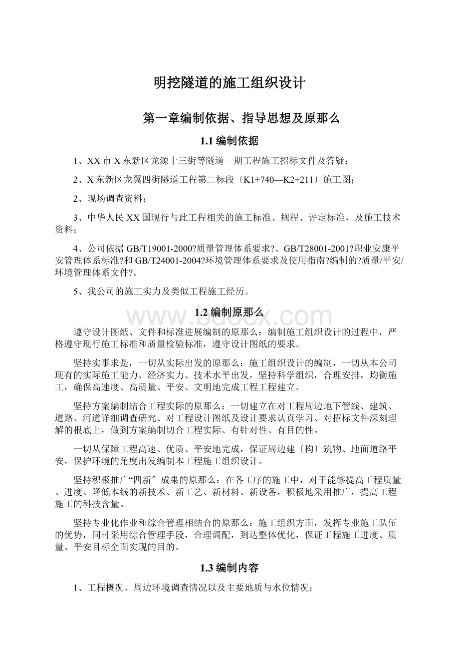 明挖隧道的施工组织设计.docx_第1页