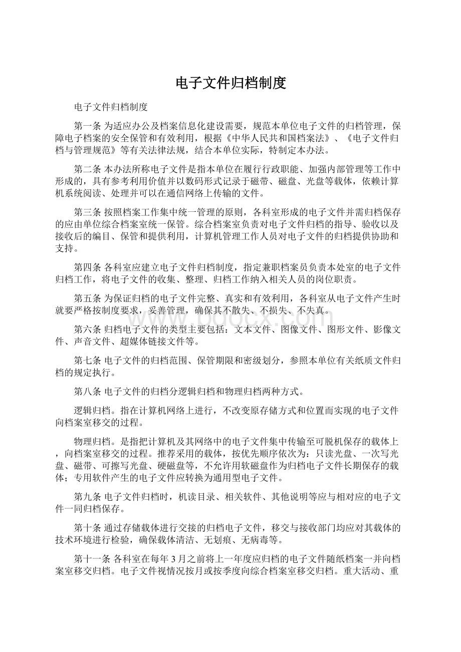 电子文件归档制度Word文档格式.docx