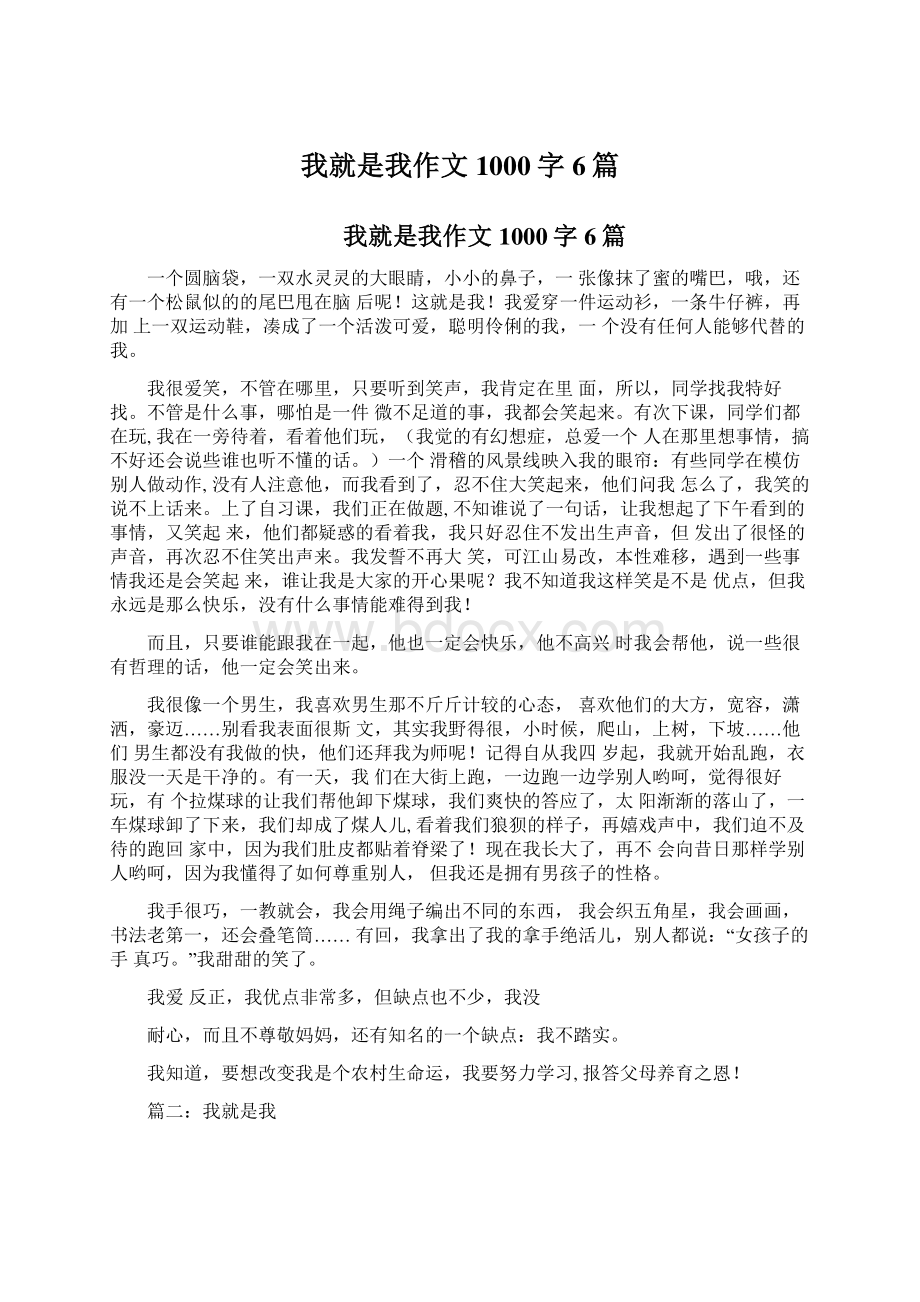 我就是我作文1000字6篇Word格式文档下载.docx_第1页