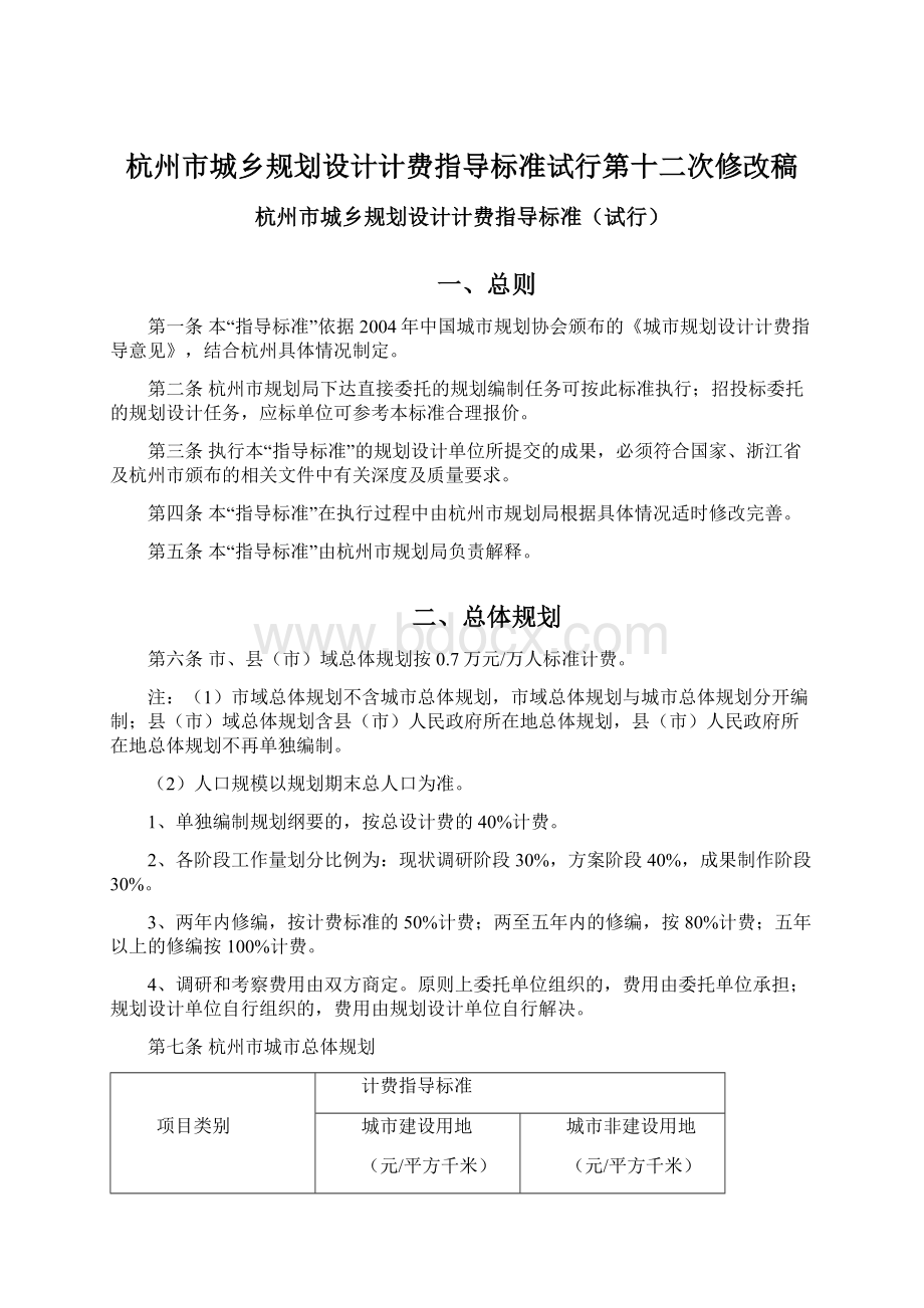 杭州市城乡规划设计计费指导标准试行第十二次修改稿.docx