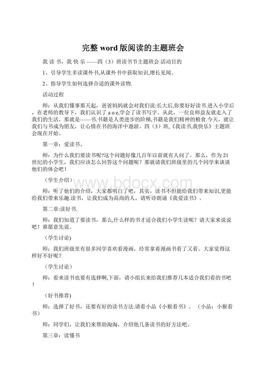 完整word版阅读的主题班会.docx_第1页