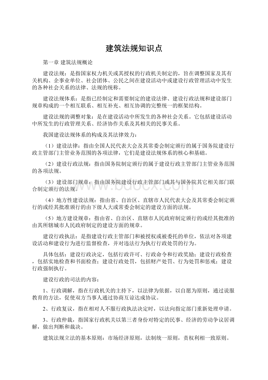 建筑法规知识点Word文件下载.docx_第1页