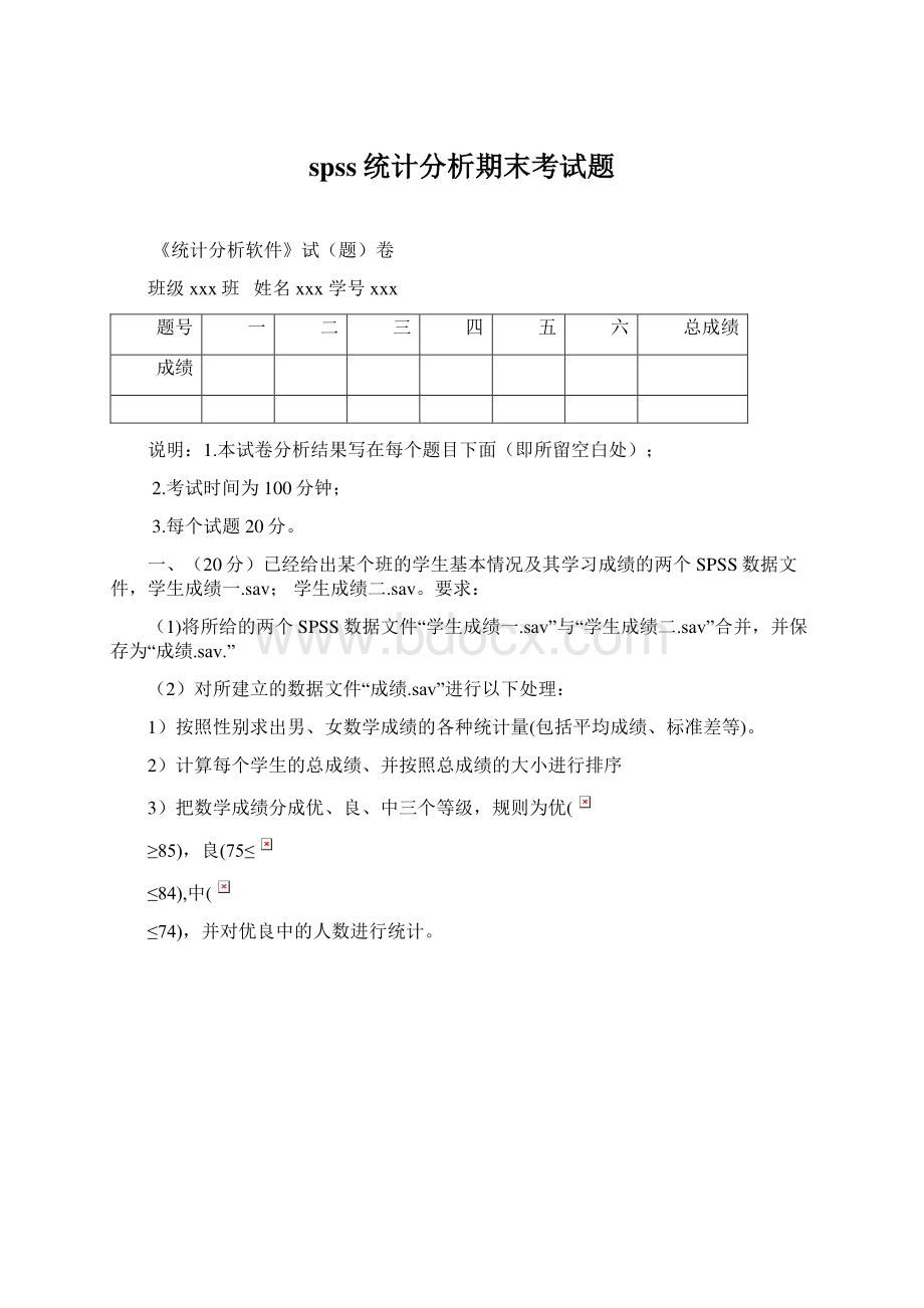 spss统计分析期末考试题Word格式.docx_第1页