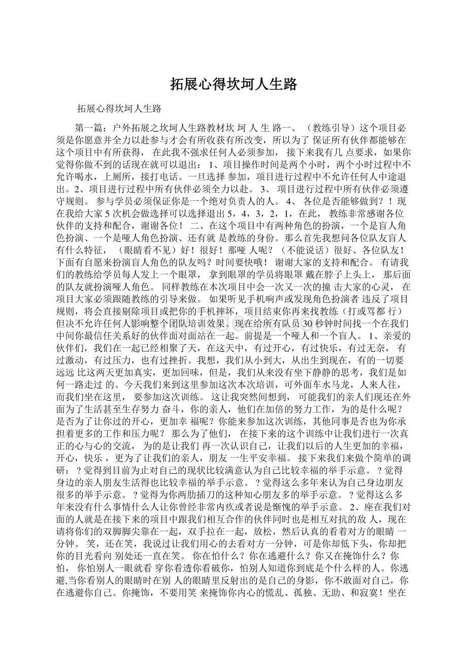 拓展心得坎坷人生路Word文件下载.docx