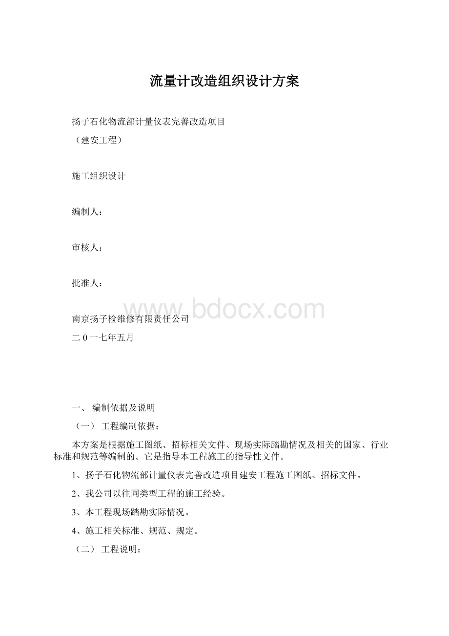 流量计改造组织设计方案.docx_第1页