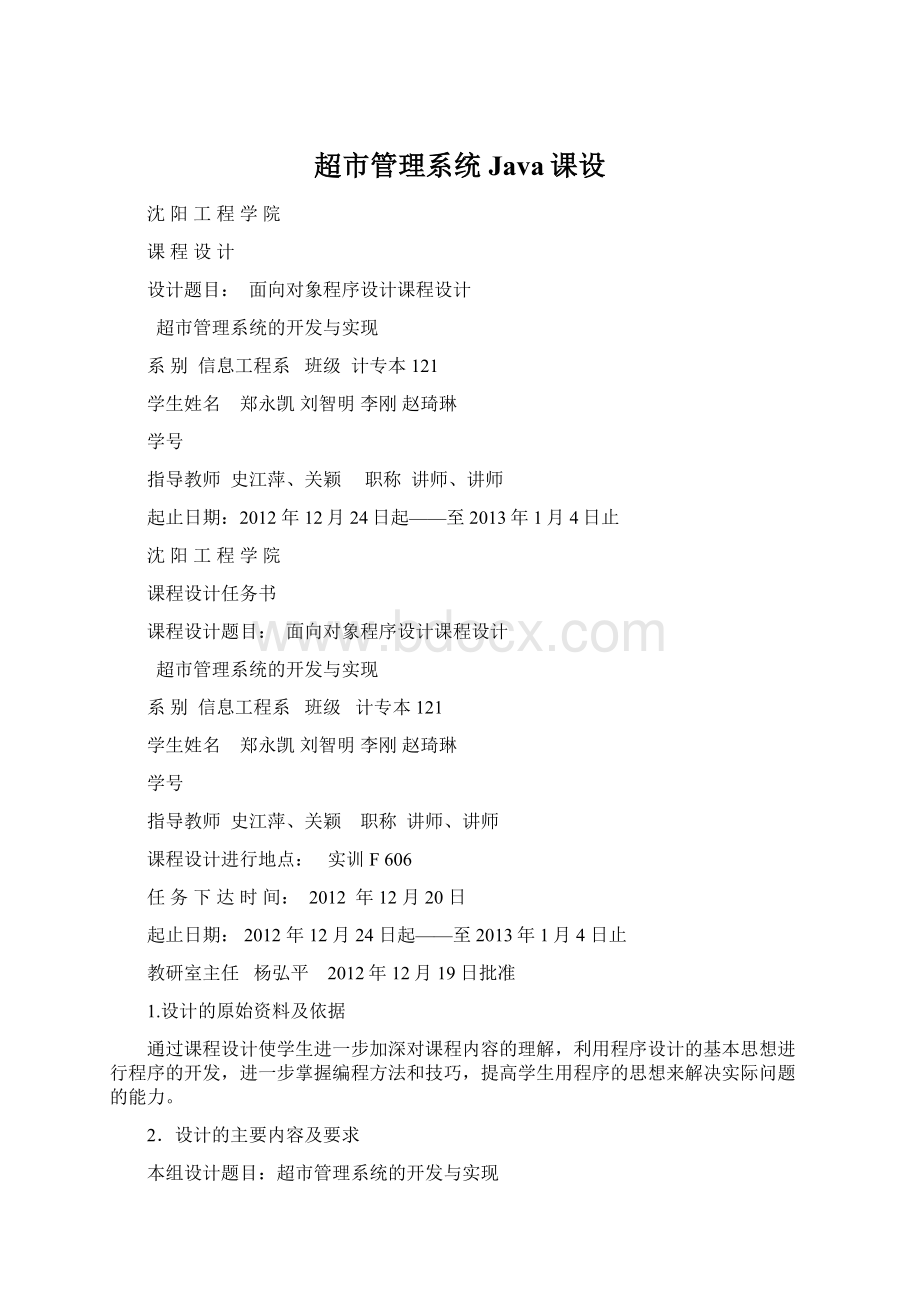 超市管理系统Java课设Word文件下载.docx