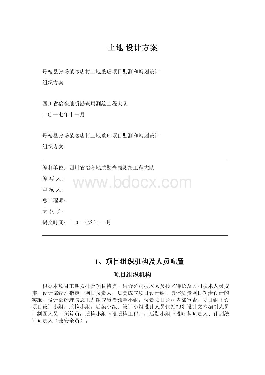 土地 设计方案Word格式文档下载.docx