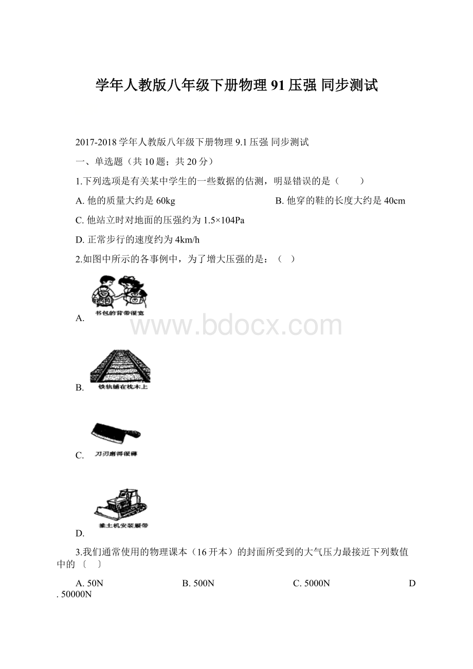 学年人教版八年级下册物理 91压强 同步测试Word文档下载推荐.docx