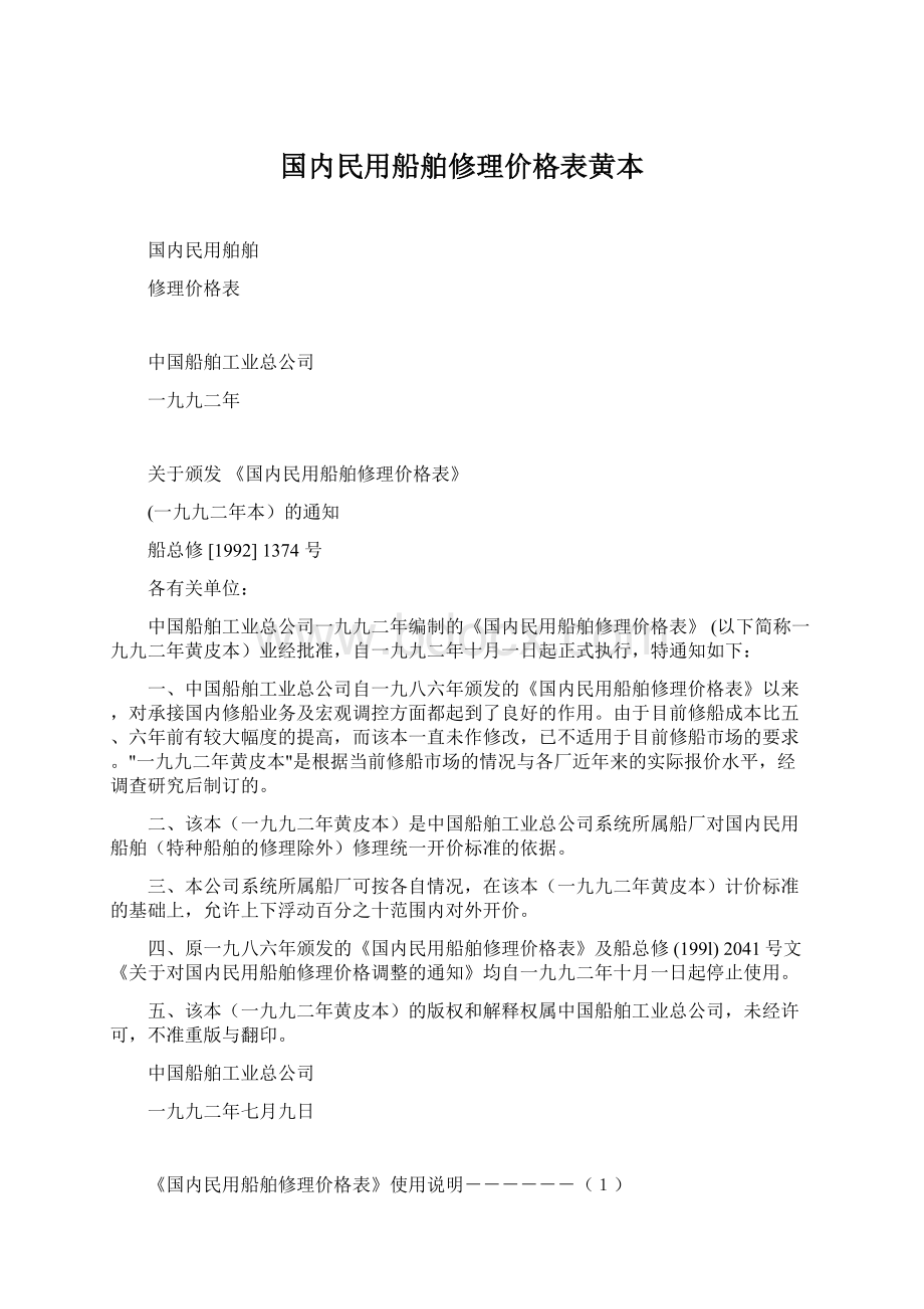 国内民用船舶修理价格表黄本.docx_第1页