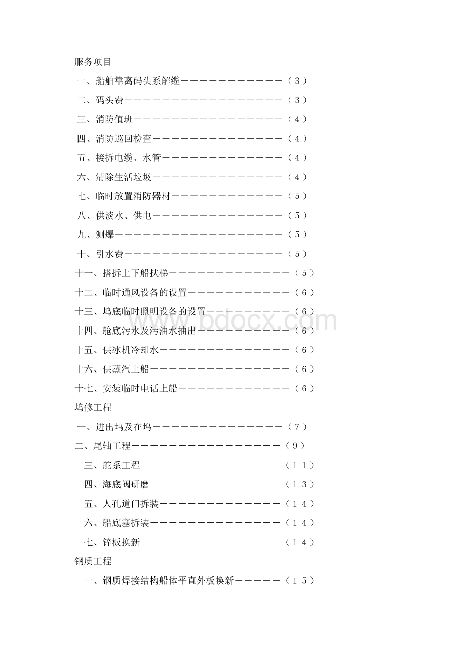 国内民用船舶修理价格表黄本.docx_第2页