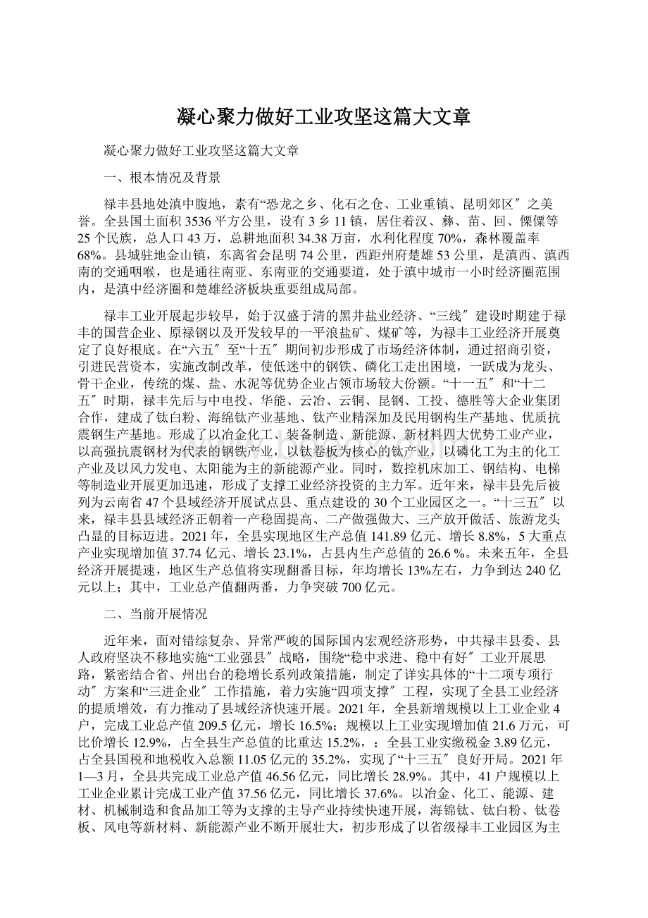 凝心聚力做好工业攻坚这篇大文章Word文档下载推荐.docx