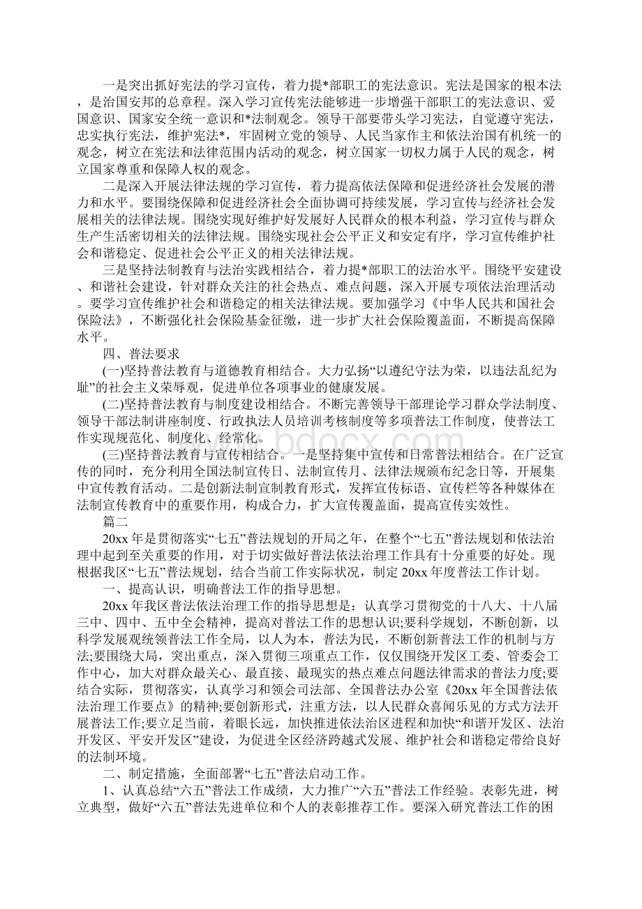 度普法工作计划新选版Word文件下载.docx_第2页