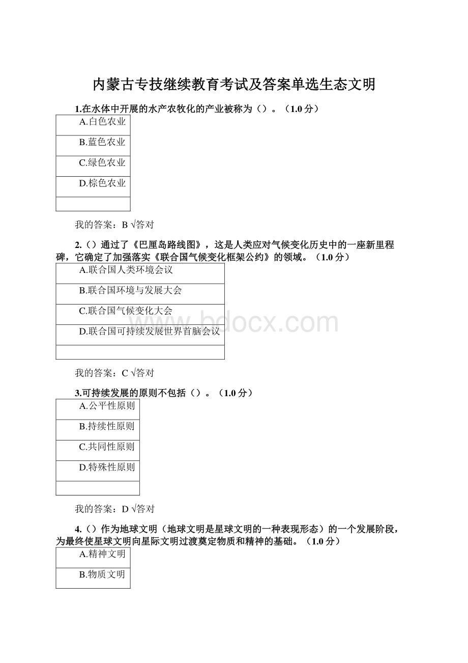 内蒙古专技继续教育考试及答案单选生态文明.docx_第1页