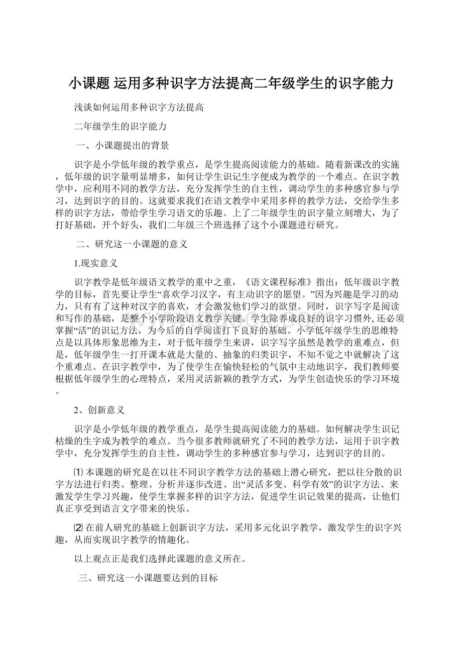 小课题运用多种识字方法提高二年级学生的识字能力Word文件下载.docx