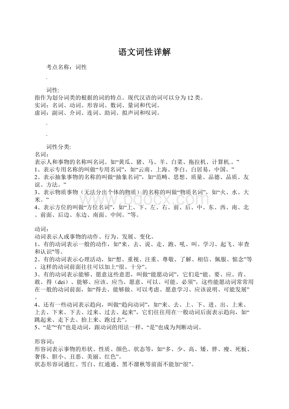 语文词性详解文档格式.docx