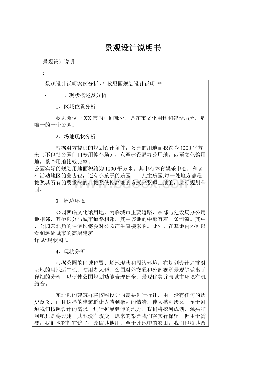 景观设计说明书Word格式文档下载.docx_第1页