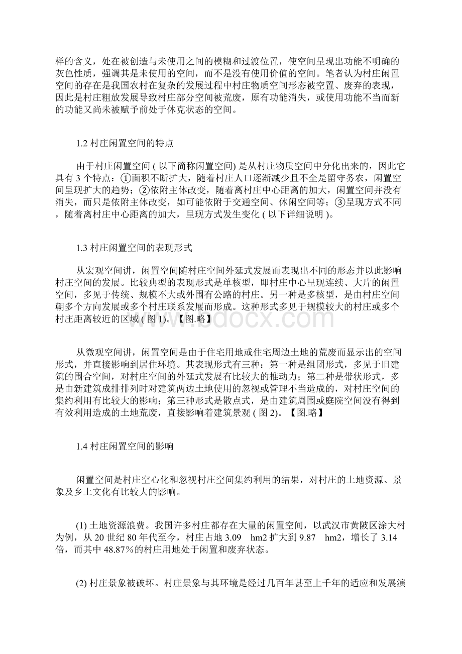 村庄闲置空间的改造与利用市政工程论文土木建筑论文.docx_第2页