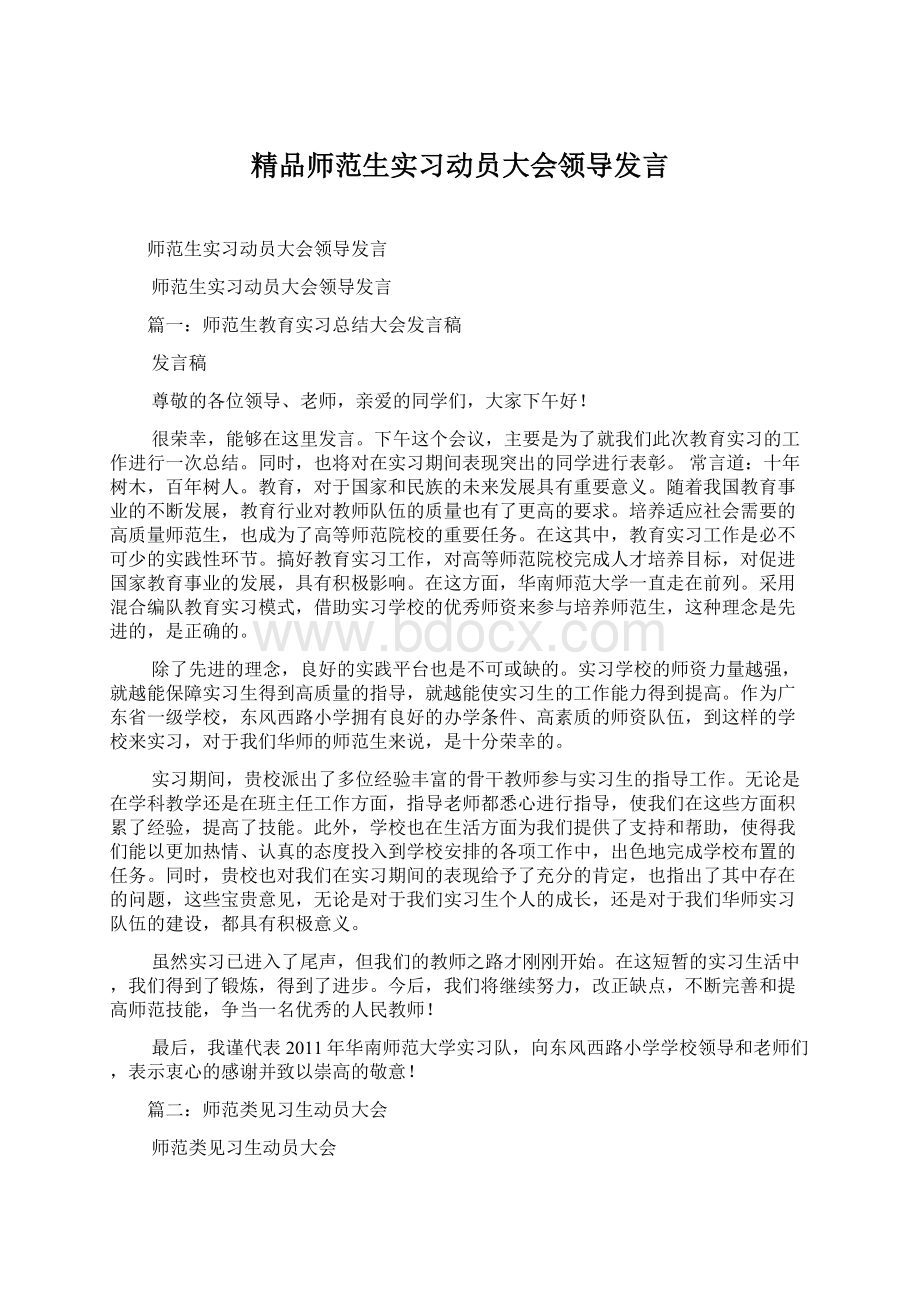 精品师范生实习动员大会领导发言.docx