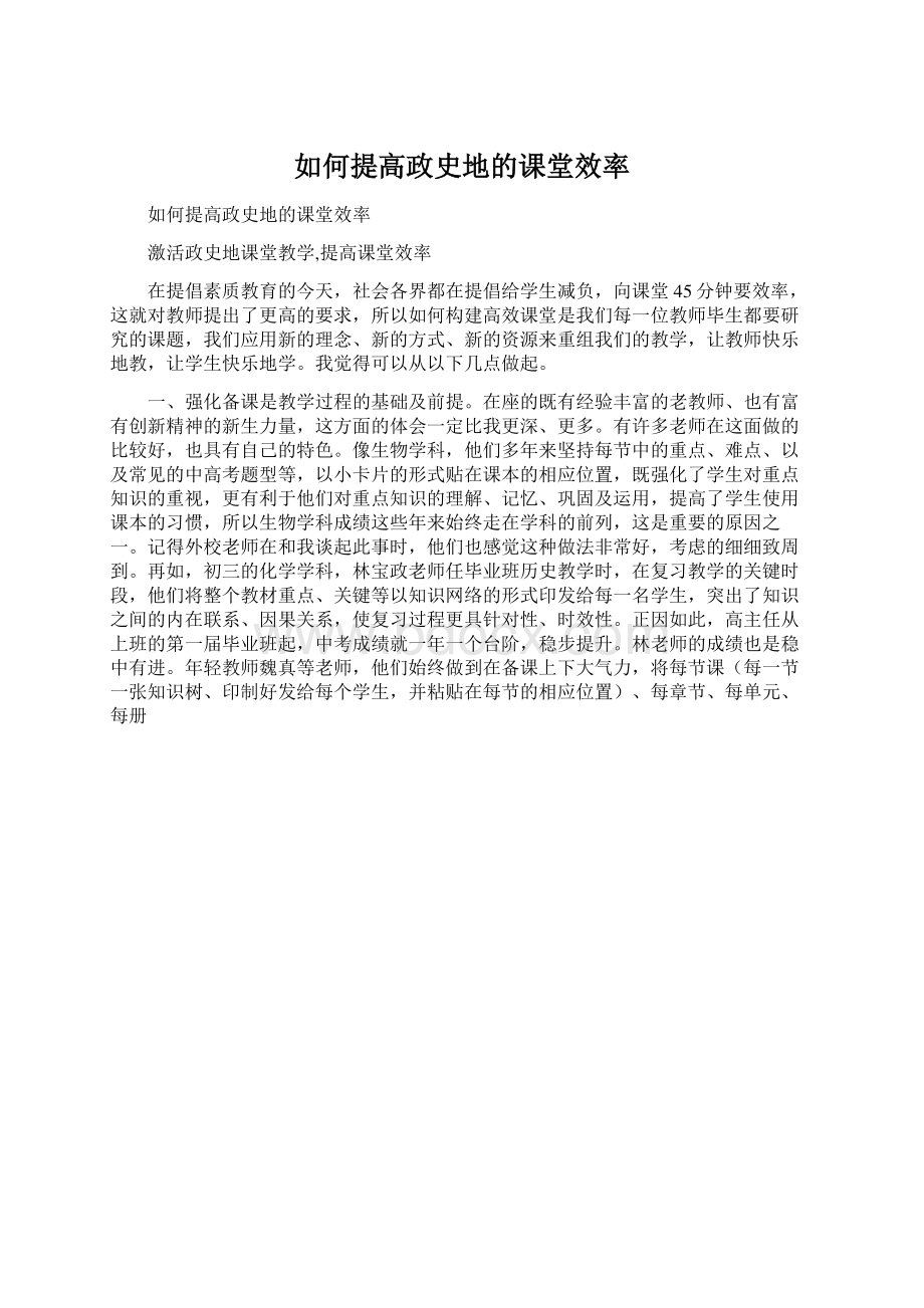 如何提高政史地的课堂效率文档格式.docx