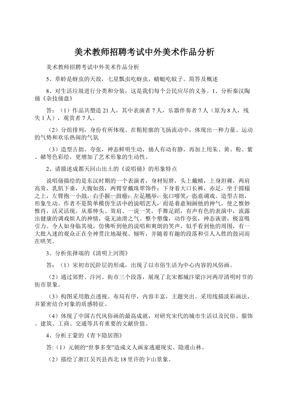 美术教师招聘考试中外美术作品分析.docx_第1页