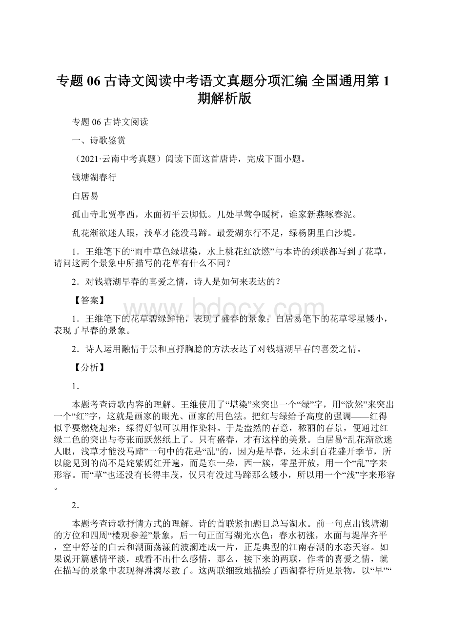 专题06 古诗文阅读中考语文真题分项汇编 全国通用第1期解析版.docx_第1页