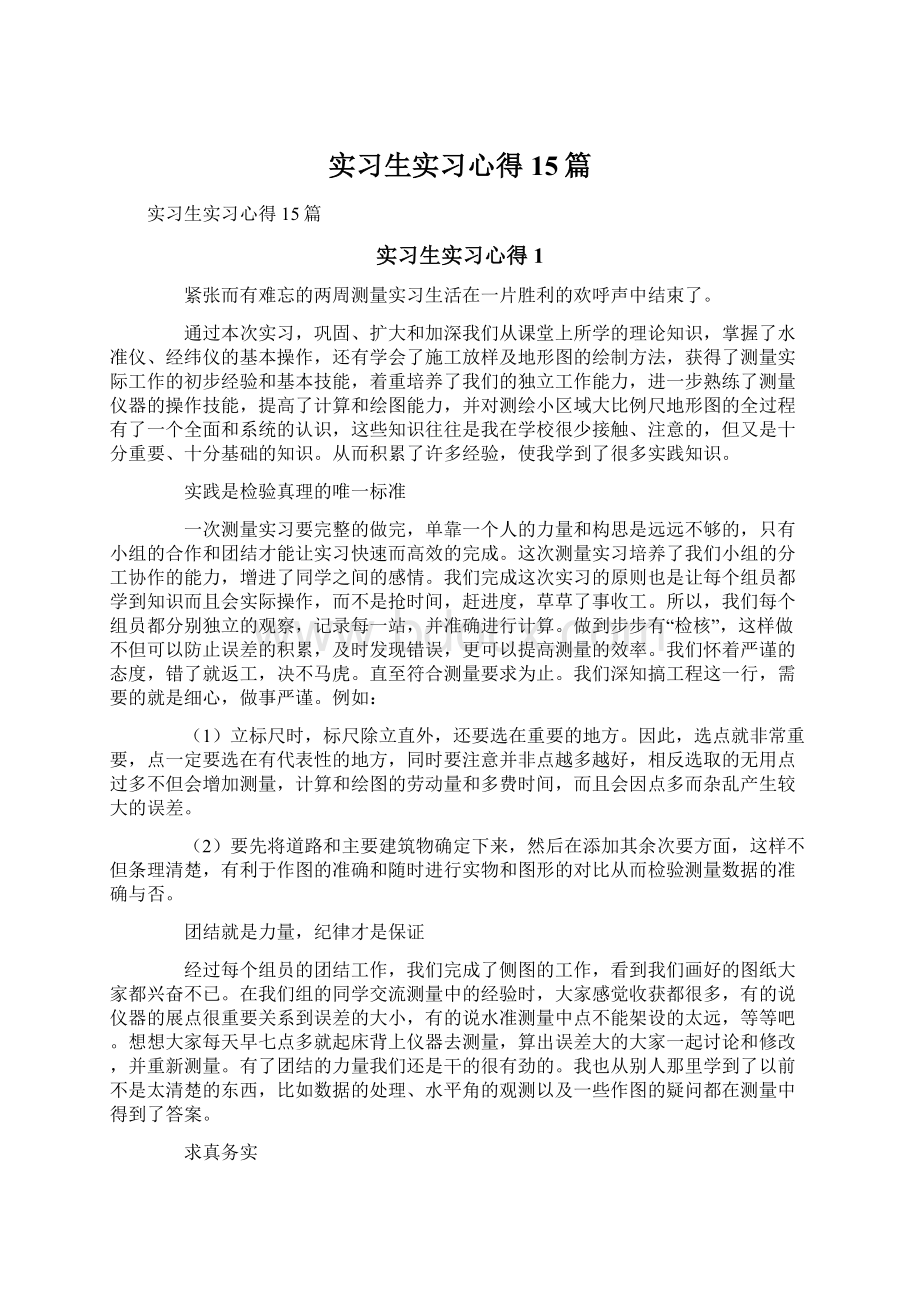 实习生实习心得15篇.docx_第1页