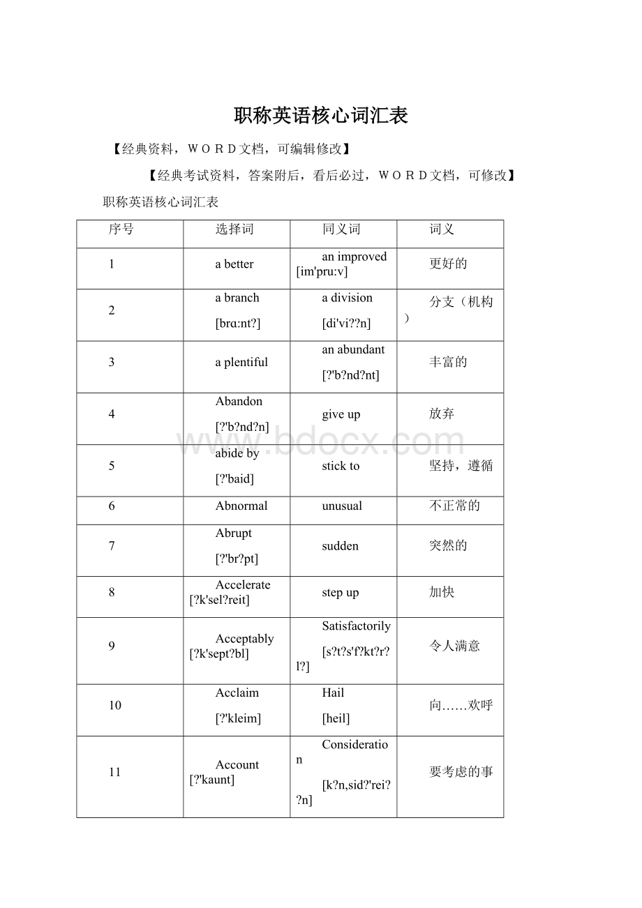 职称英语核心词汇表Word文件下载.docx_第1页