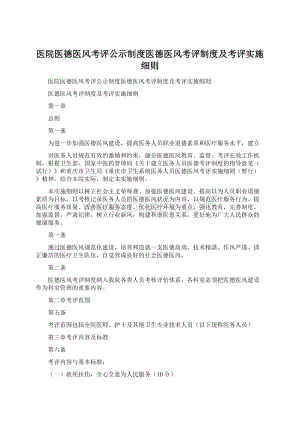 医院医德医风考评公示制度医德医风考评制度及考评实施细则.docx