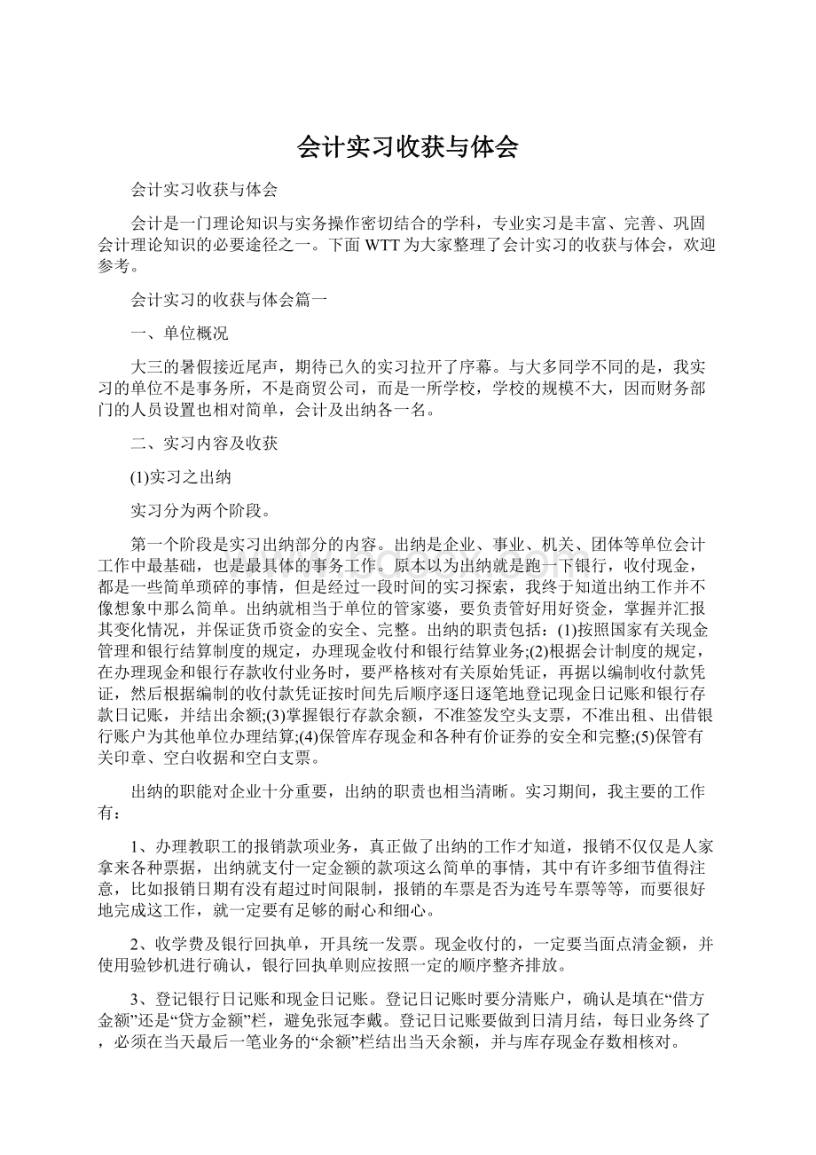 会计实习收获与体会.docx_第1页