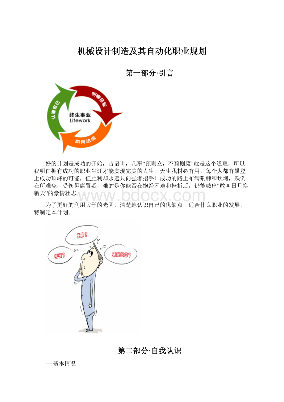 机械设计制造及其自动化职业规划Word下载.docx