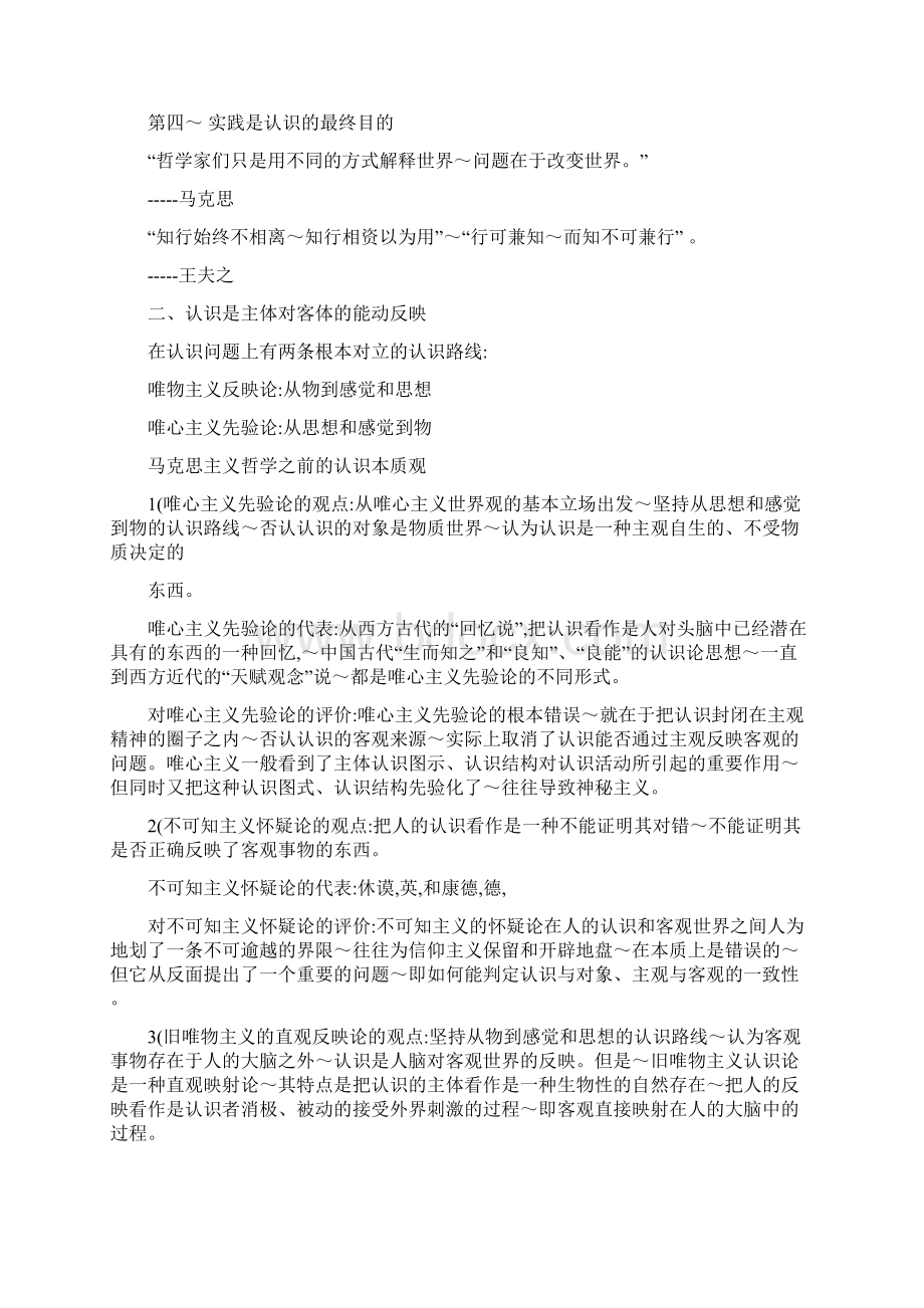 马原教案 第二章 认识世界和改造世界Word格式文档下载.docx_第2页