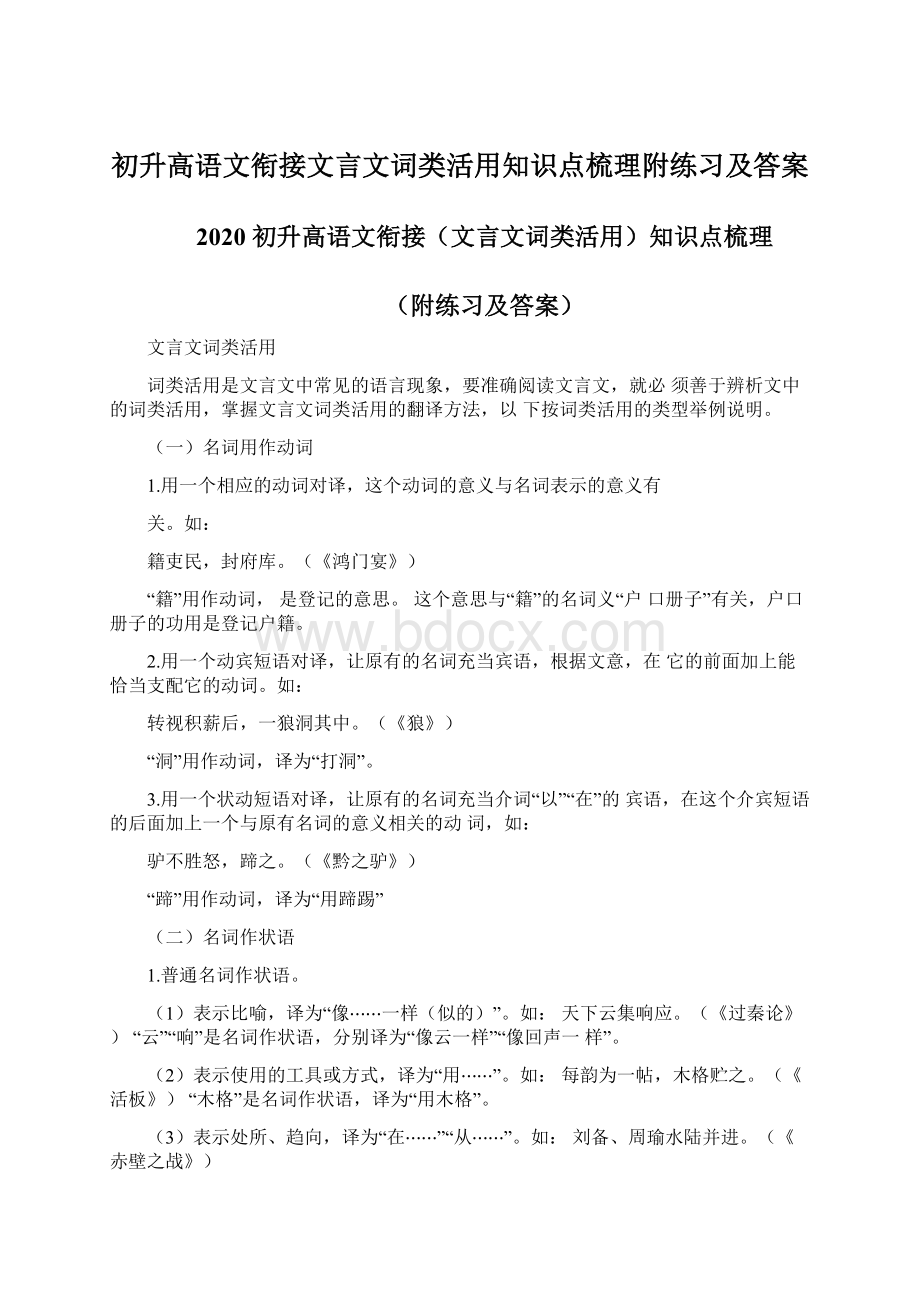 初升高语文衔接文言文词类活用知识点梳理附练习及答案Word下载.docx