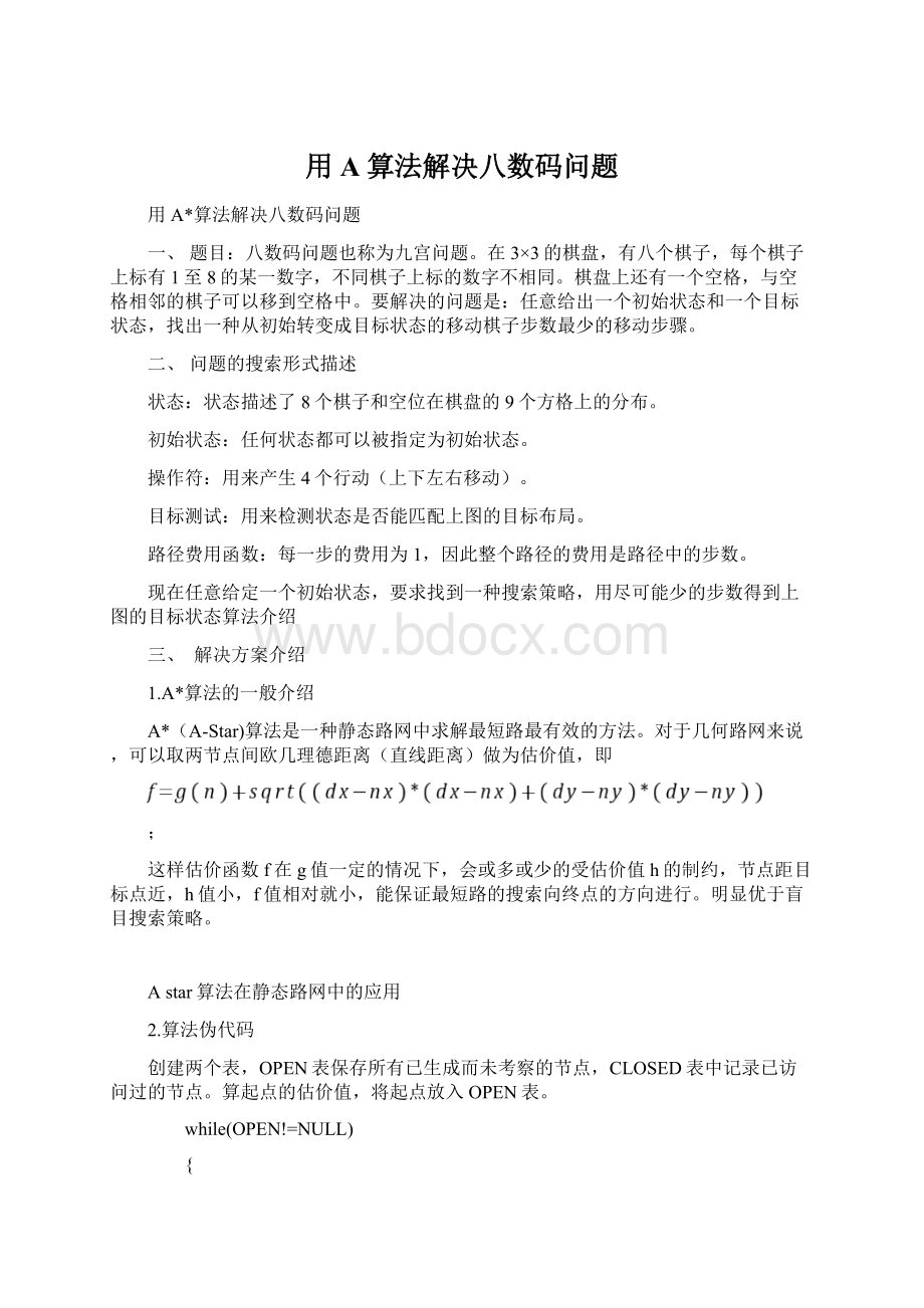 用A算法解决八数码问题Word下载.docx