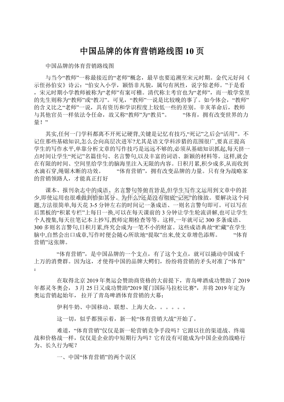 中国品牌的体育营销路线图10页文档格式.docx