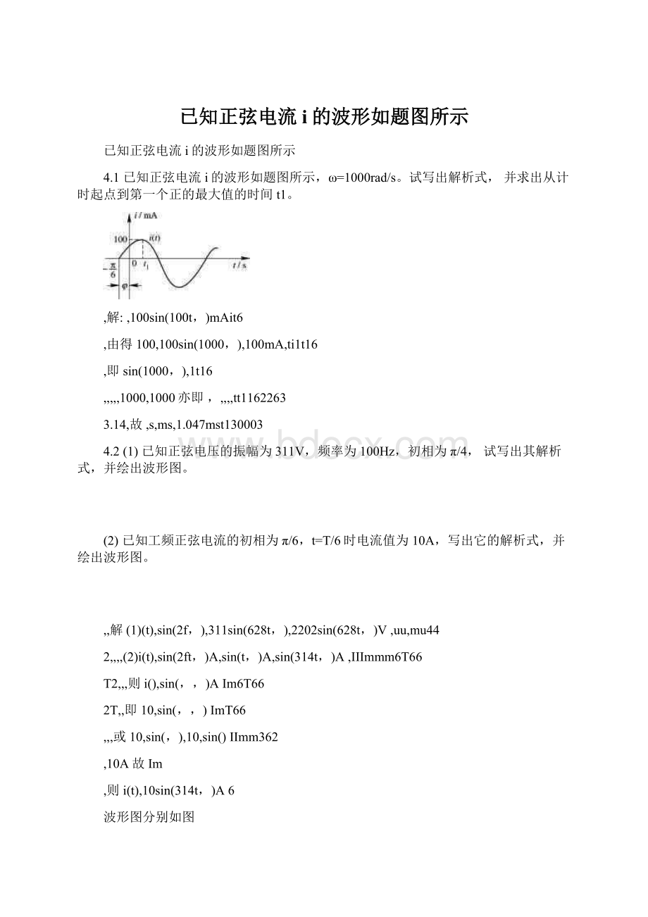 已知正弦电流i的波形如题图所示Word文件下载.docx