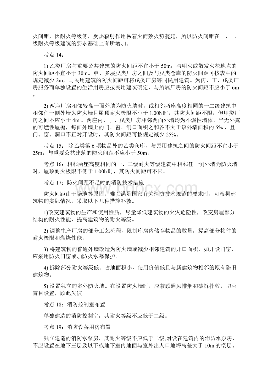 消防工程师考点归纳58个技术实务高频考点总结Word文档格式.docx_第3页