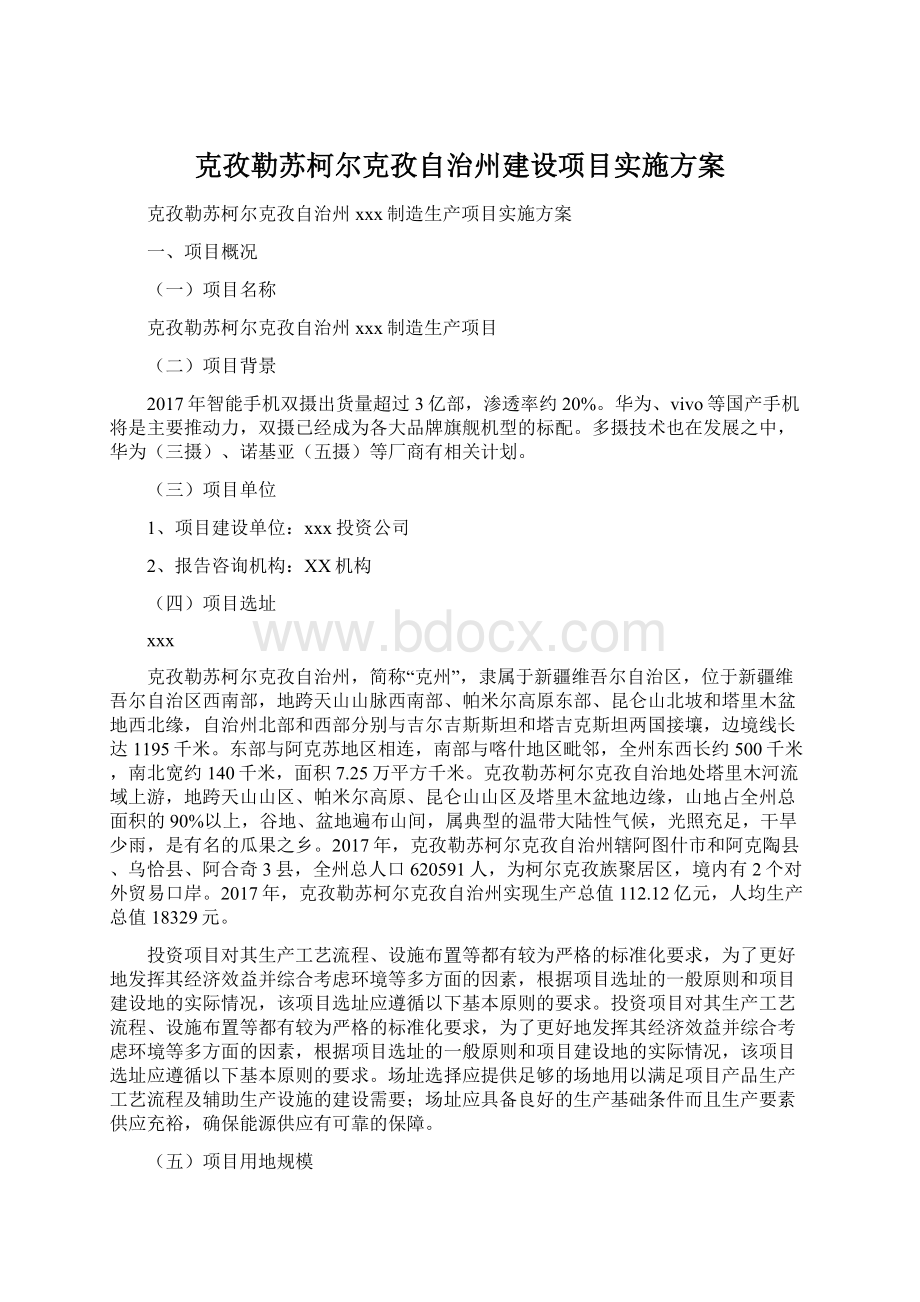 克孜勒苏柯尔克孜自治州建设项目实施方案Word文档下载推荐.docx