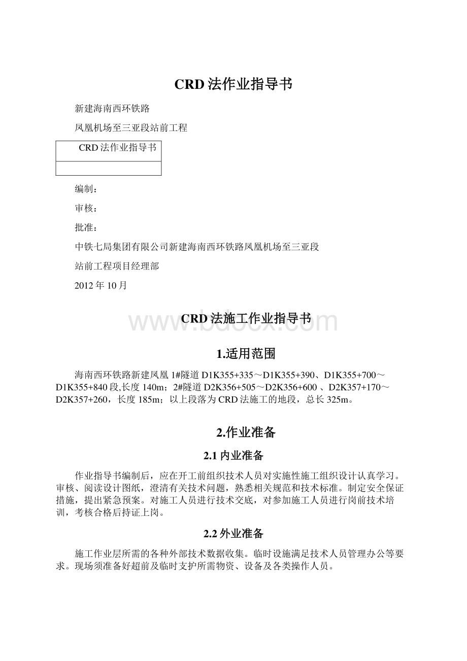 CRD法作业指导书.docx