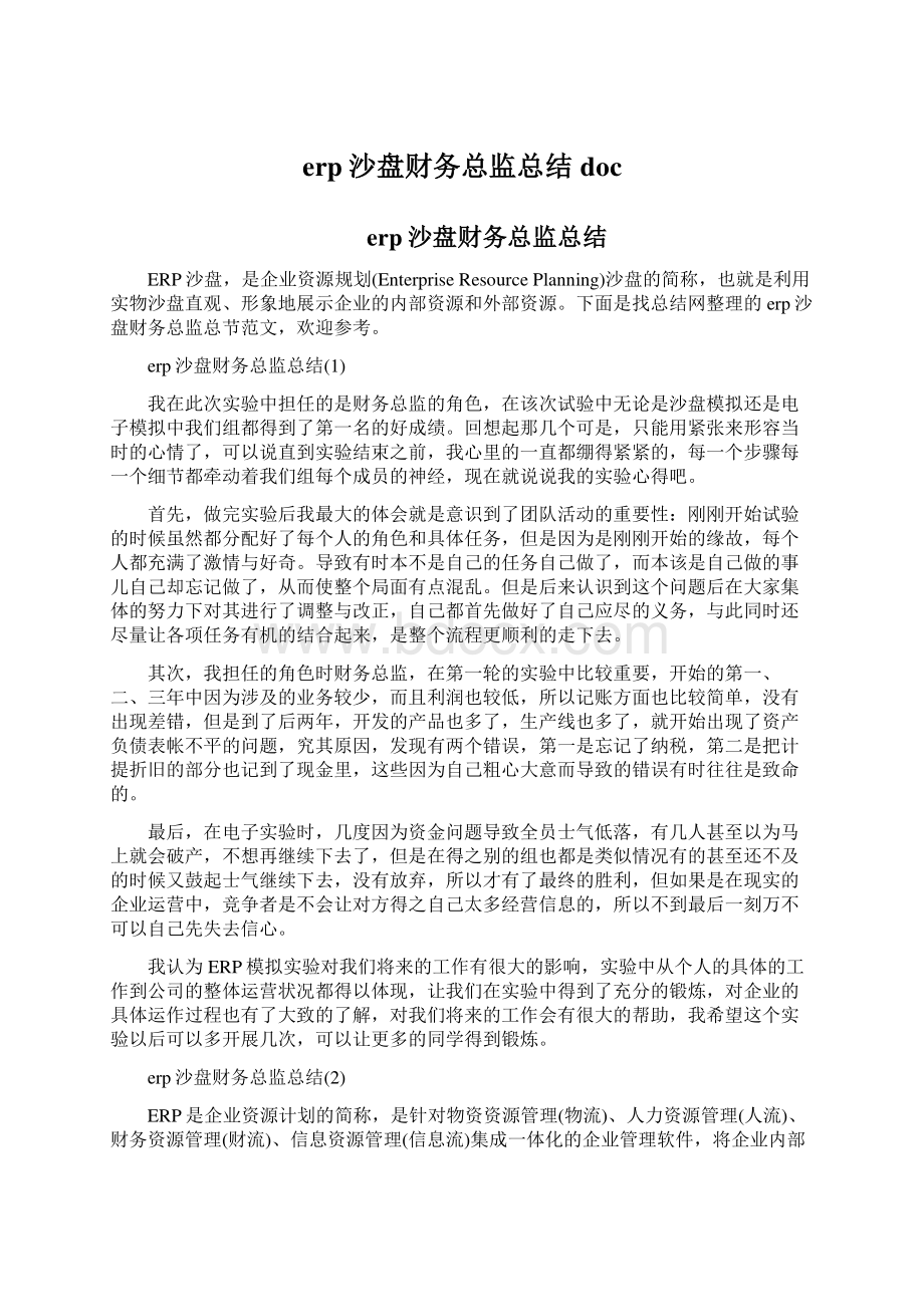 erp沙盘财务总监总结doc.docx