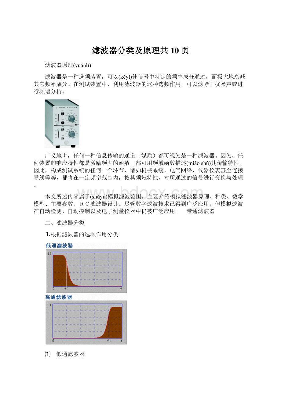 滤波器分类及原理共10页Word格式文档下载.docx_第1页