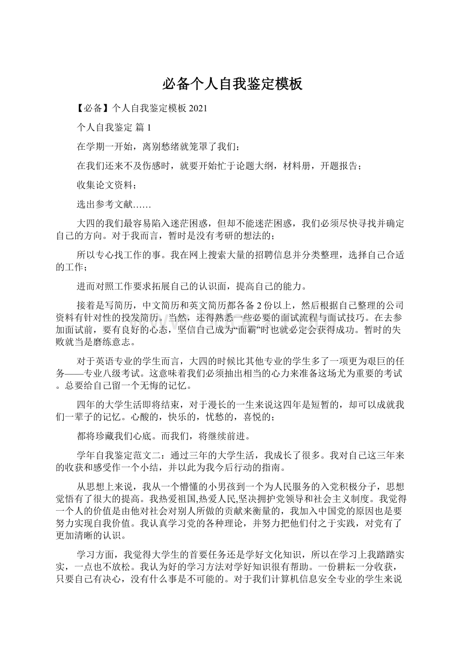 必备个人自我鉴定模板Word文档下载推荐.docx