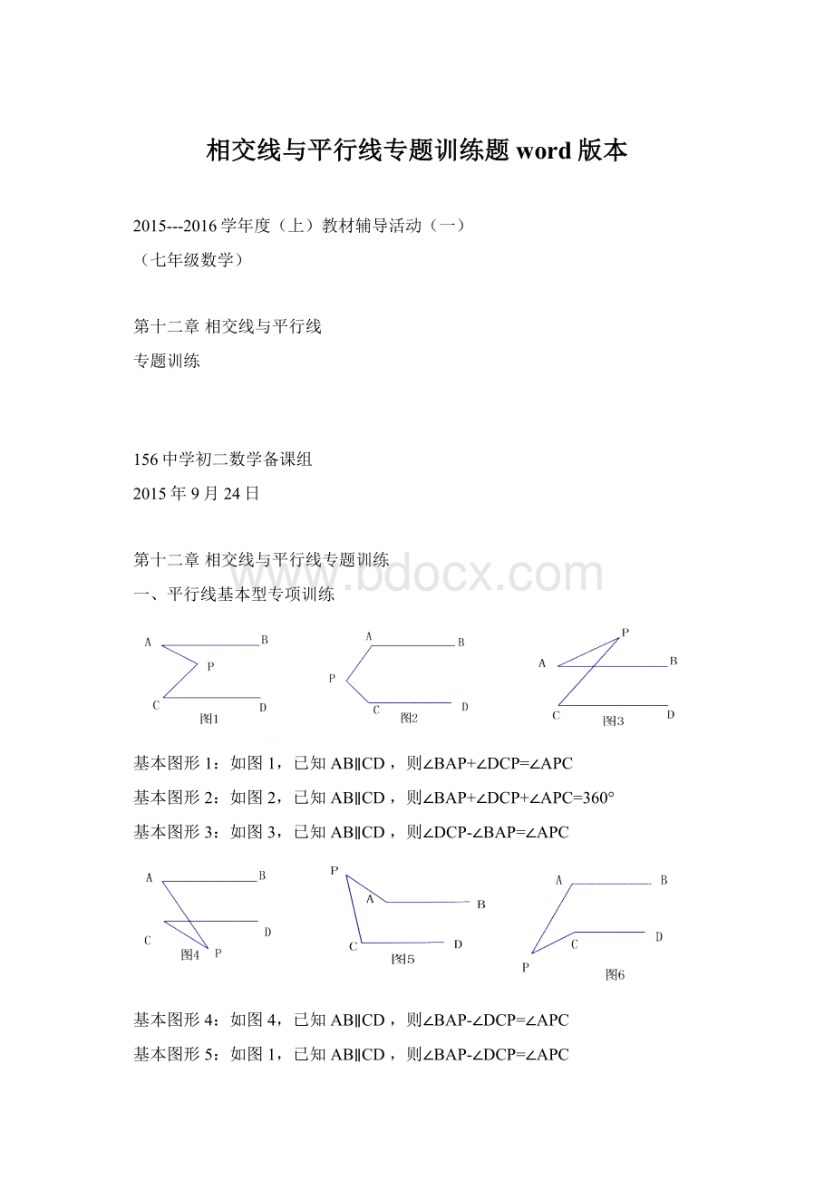 相交线与平行线专题训练题word版本Word下载.docx_第1页