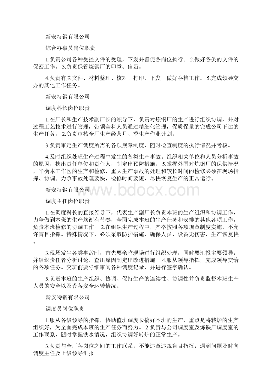 钢厂精整工岗位职责共8篇Word文档格式.docx_第2页