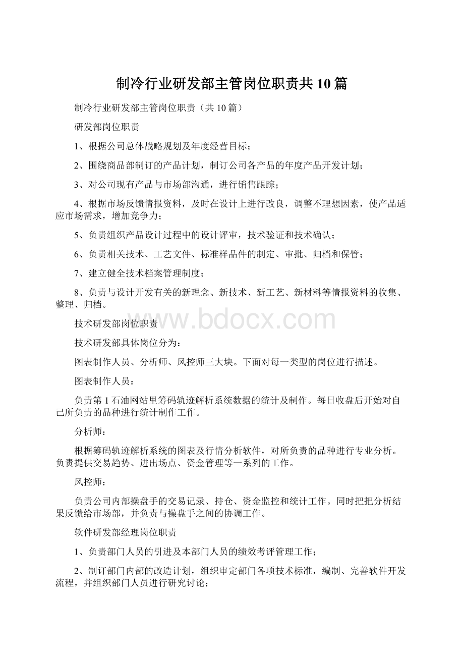 制冷行业研发部主管岗位职责共10篇Word文档格式.docx