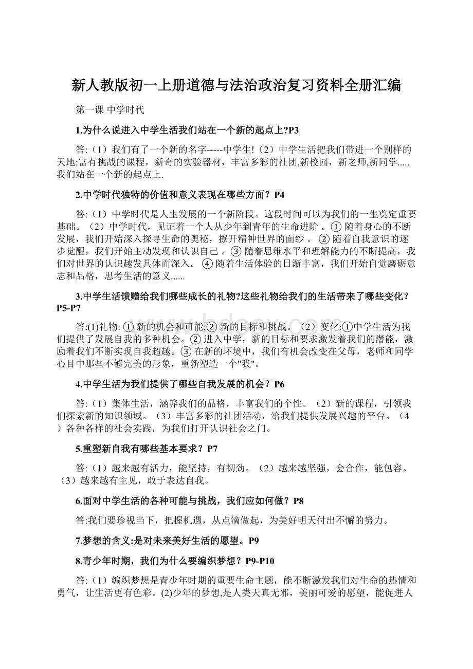 新人教版初一上册道德与法治政治复习资料全册汇编.docx