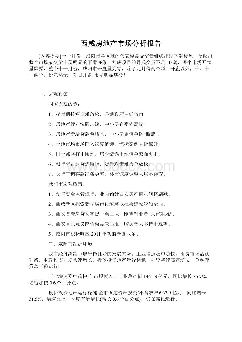 西咸房地产市场分析报告Word格式文档下载.docx_第1页